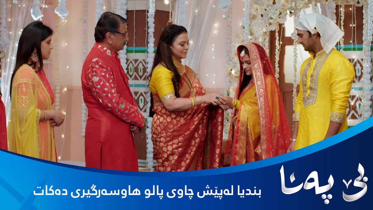 ڤیدیۆ | بندیا لەپێش چاوی پالوی خوشکی هاوسەرگیری دەکات