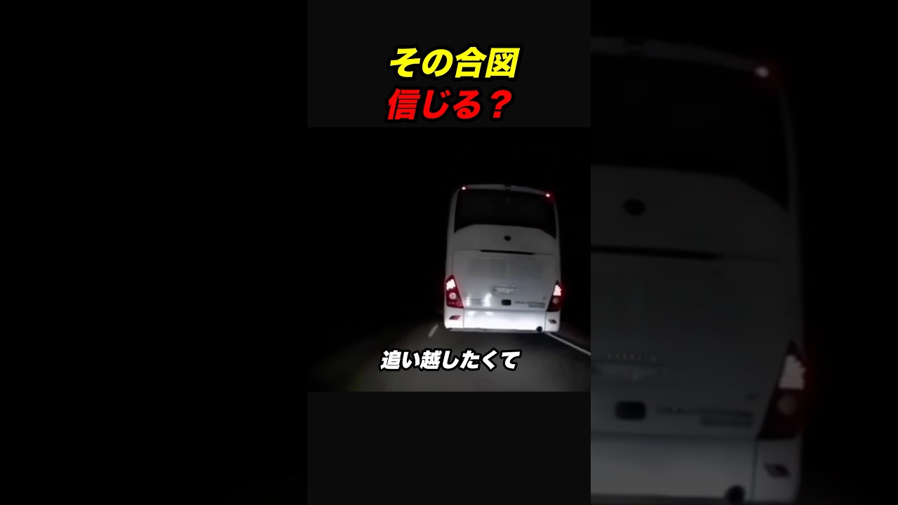 バス任せの一瞬判断