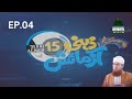 Zehni Azmaish Season 15 Ep 4 | Gambat Vs Layyah Vs Khanqah Sharif | Abdul Habib Attari | 15 NOV 2023
