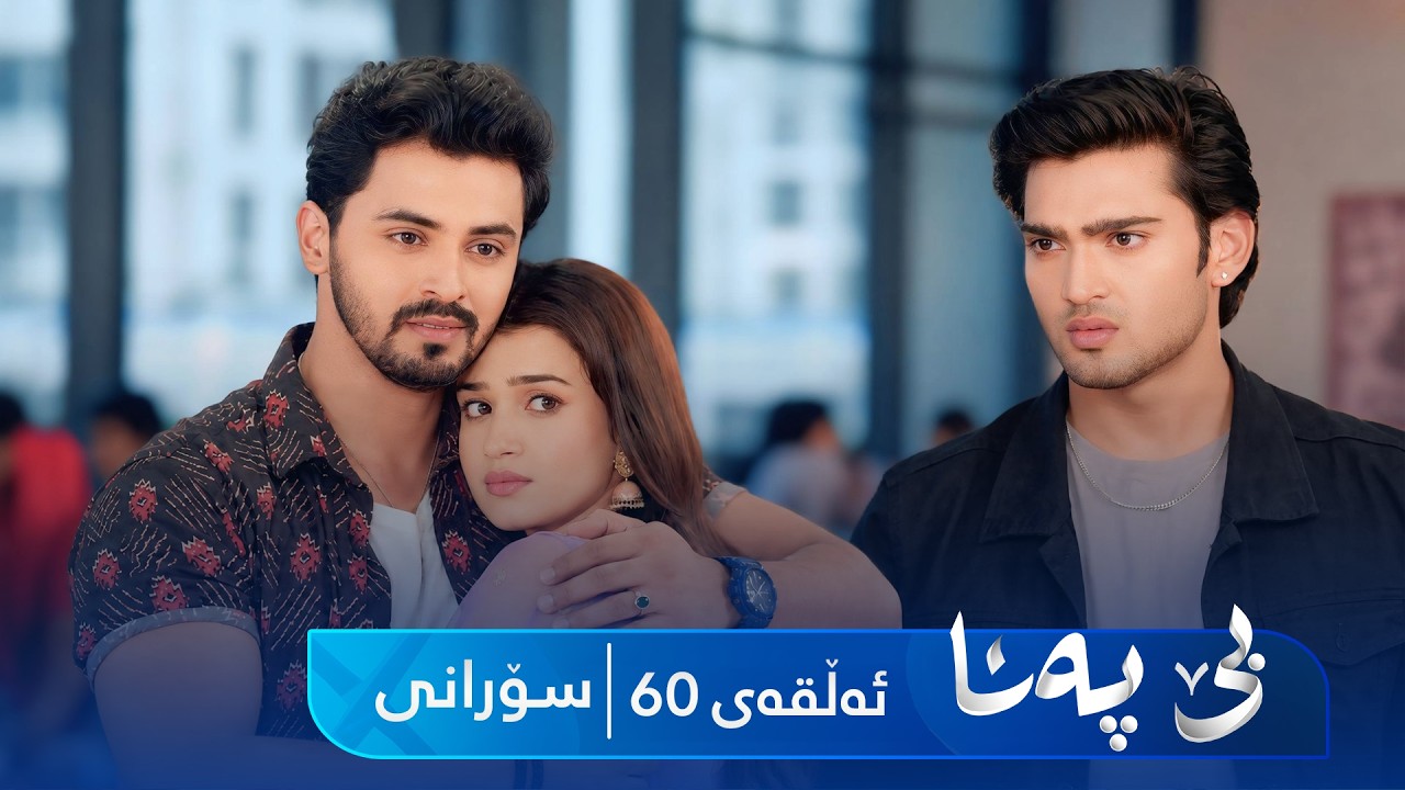 ڤیدیۆ | Be Pana - Sorani Alqay 60 | بێ پەنا - سۆرانی ئەڵقەی ٦٠