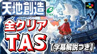 【コメ付き】天地創造 全クリアTAS 【字幕解説つき】