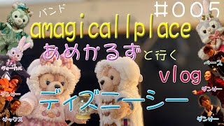 【vlog】バンドメンバー６人でディズニーシーに行ってみたらすごく楽しかったamagicallplace#005
