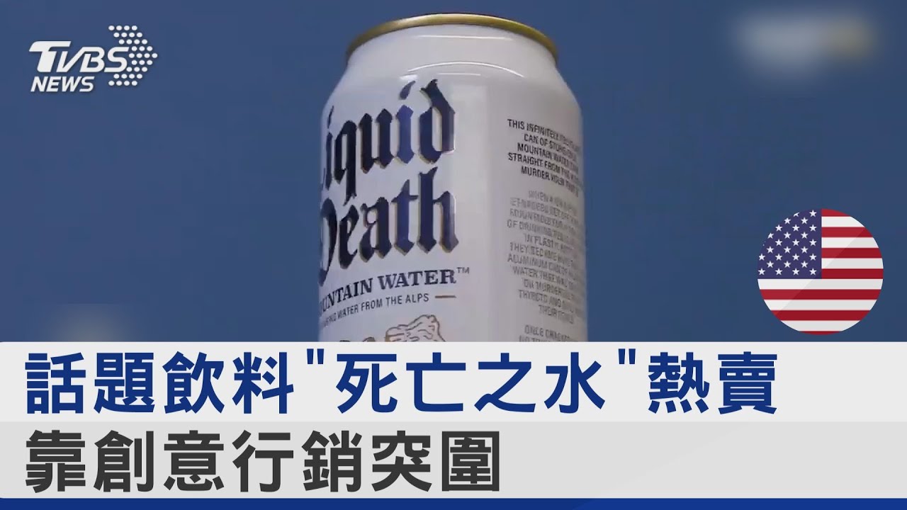 話題飲料「死亡之水」熱賣 靠創意行銷突圍
