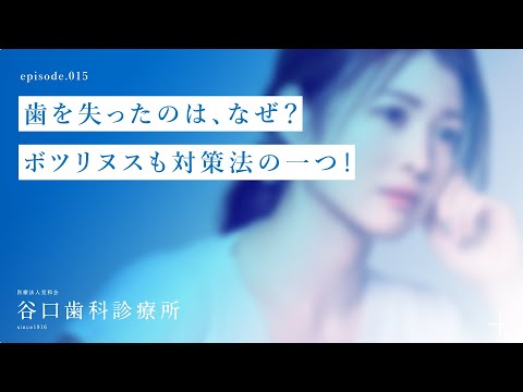 第15話 歯を失ったのは、なぜ❓ -ボツリヌスも対策法の一つ❗️-札幌駅前-赤れんがテラス６階-谷口歯科診療所