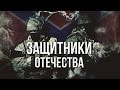 Артём Гришанов - Защитники отечества / Defender of the Fatherland / War in ...