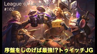 LoL #162 Twitch Jungle 序盤しのげば最強!? トゥイッチ ジャングル League of Legends Patch 10.8 JG