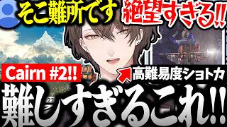【面白まとめ】高難易度のルートに挑戦しまくって感覚が麻痺する社長のCairnが面白過ぎたｗ【加賀美ハヤト/にじさんじ/切り抜き/Cairn】