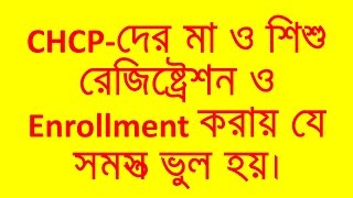 CHCP-দের মা ও শিশু রেজিষ্ট্রেশন ও Enrollment করার নিয়ম।
