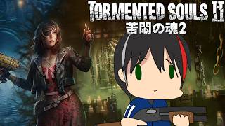 #6【Tormented Souls 2 (苦悶の魂２)】妹を救うために再び頑張る古き良きサバイバルホラー【配信内容にネタバレを含みます】
