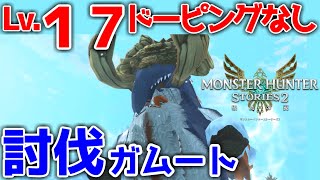 【攻略】低レベルでも頑張れば勝てます～ガムートを仲間にしたい～【MHST2】【モンハンストーリーズ２】【モンスターハンターストーリーズ２】