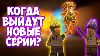 Когда выйдут новые серии 11 сезона Лего Ниндзяго?