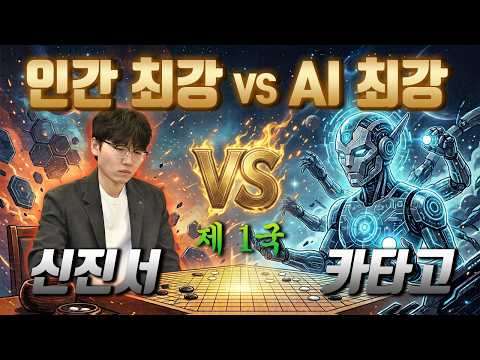 [Shin Jin-seo vs. AI Katago Game 1] Early win probability of a staggering 99%🔥 The turnaround at ...