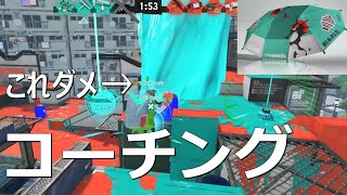 「真剣にコーチングしてみた」パラシェルターソレーラ傘使い【スプラトゥーン3】Sorella Brella VOICEROID実況