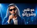 Hussain Badran Yala Habibi حسين بدران هو قلبي وشريانو ـ يلا حبيبي