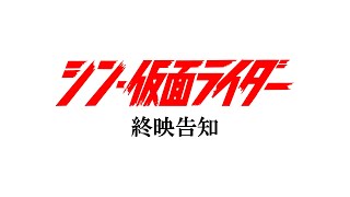 [情報] 新 假面騎士 終映預告