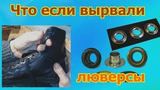 Как определить длину шнурков по количеству дырок