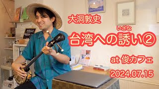 台湾への誘い②民謡「望春風」〜旅するフルーツ〜「汗水節」〜ロケット花火祭り