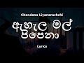 Chandana Liyanarachchi Ahala Mal Pipena ඇහැල මල් පිපෙනා Lyrics