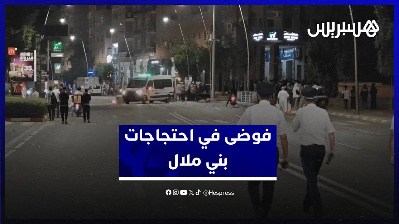 إضرام نار ورشق بالحجارة.. فوضى في احتجاجات الصحة والتعليم ببني ملال thumbnail