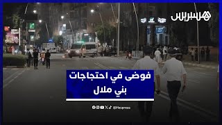 إضرام نار ورشق بالحجارة.. فوضى في احتجاجات الصحة والتعليم ببني ملال thumbnail