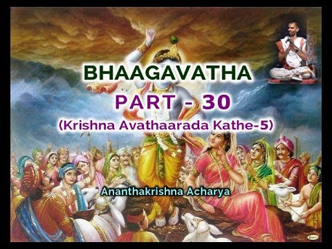 ಭಾಗವತ (PART-30)(ಕೃಷ್ಣ ಅವತಾರದ ಕಥೆ-5) - by Ananthakrishna Acharya (story of krishna)(bhaagavatha)