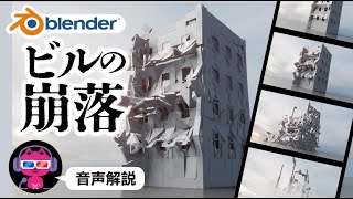 【Blender】ビルの崩落アニメーション【標準機能のみで作る】