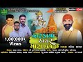 Dhwarka Ma Thakar Mara Jage Che | Bhopa Bhagat | Vrundavan Sangeet | Krishna Song 2021