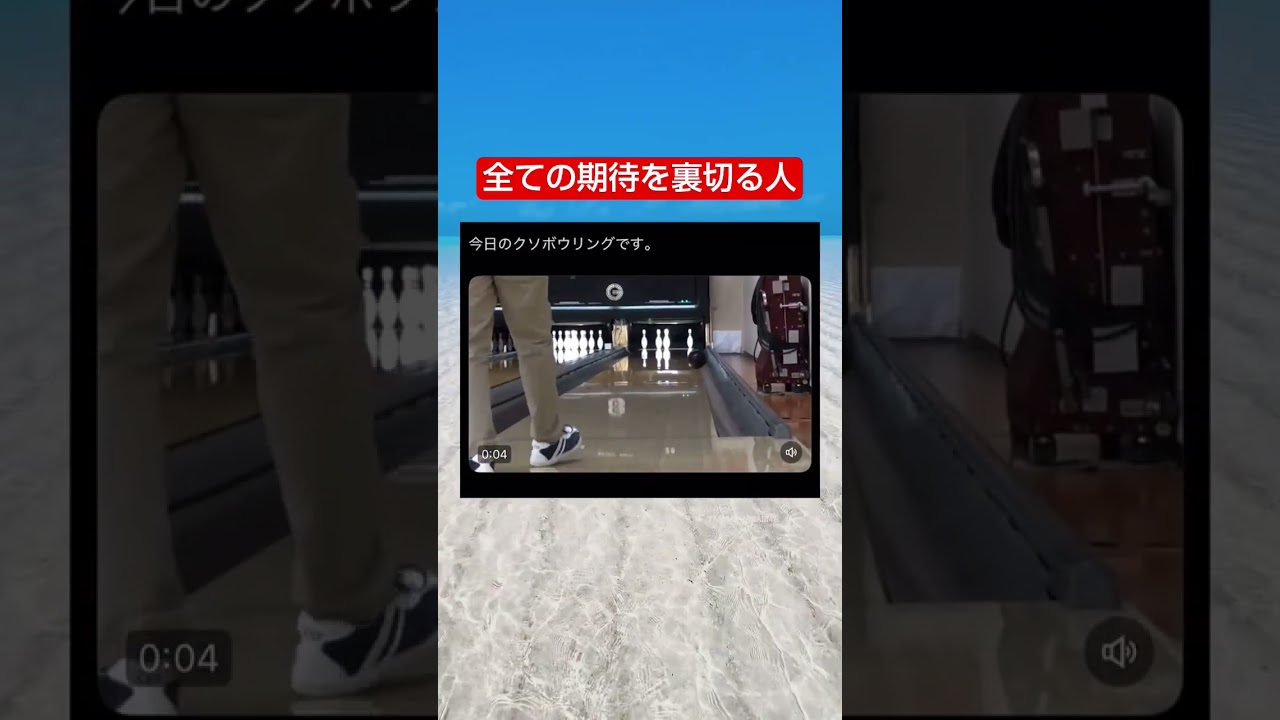 どう投げたらこんなことなるの笑 #shorts #ボウリング #おすすめ