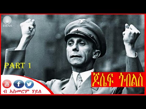 ጆሴፍ ጎብለስ:- ገደብ ኣልቦ መናፍሕ (ፕሮፖጋንዳ) ጆሴፍ ጎብለስ:- ገደብ ኣልቦ መናፍሕ (ፕሮፖጋንዳ)