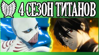 ЧТО БУДЕТ С 4 СЕЗОНОМ ТИТАНОВ? | ФИНАЛЬНЫЙ 4 СЕЗОН АНИМЕ АТАКА ТИТАНОВ