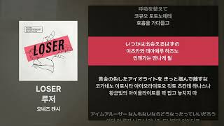 요네즈 켄시 - LOSER [가사/발음/해석]
