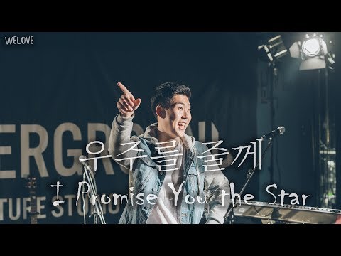 WELOVE Message - 우주를 줄게 (I Promise You the Star/Eng Sub)