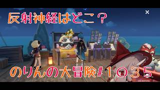 【イベント攻略】反射神経はどこ？　のりんの大冒険＃１０３５　＃原神