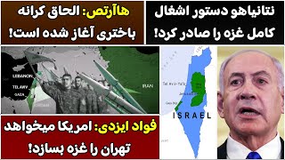 جمهوری پنجم | پامیر مامون | 5670 | نتانیاهو دستور اشغال کامل غ*ه را صادر کرد