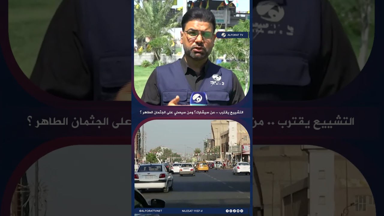 فيديو | التشييع يقترب .. من سيشارك؟ ومن سيصلي على الجثمان الطاهر ؟