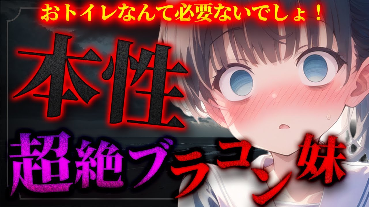 【ダウナー】妹の本性…兄を好き過ぎる妹はトイレに行かせてくれない…【男性向けシチュエーションボイス】