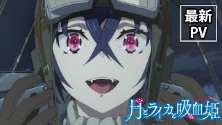 [情報] 月與萊卡與吸血公主 PV 10月放送開始