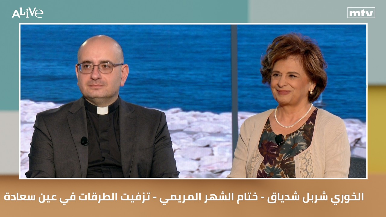الخوري شربل شدياق - ختام الشهر المريمي - تزفيت الطرقات في عين سعادة