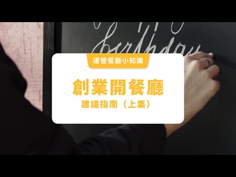 【開餐廳建議指南上集】不知道怎麼創業開餐廳？開餐廳需要什麼？看下這四點，幫你找到方向！