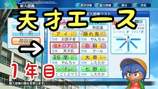 【栄冠ナイン】さすがに天才エースいたら負けないでしょ？ｗ　一年目【初見さん歓迎】