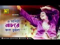 Bangla Hit Song O Shapini Nachre ও সাপিনী নাচরে Chanki Pandey Rituparna Swam