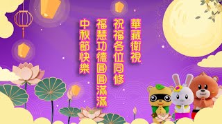 華藏衛視祝福大家中秋佳節福慧圓滿、歡喜吉祥