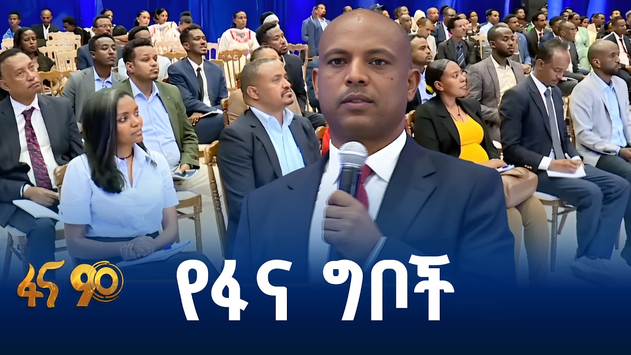 የፋና ሚዲያ ኮርፖሬሽን የ8 ዓመታት የሪፎርም ሥራዎች