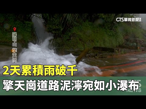 2天累積雨破千　擎天崗道路泥濘宛如「小瀑布」