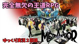 人の絆で冒険だ！『Metaphor ReFantazio』②