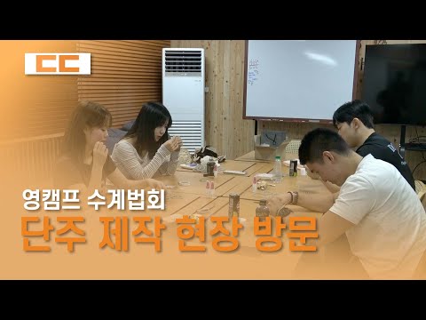영캠프 수계법회에 전달될 단주 제작 현장 방문