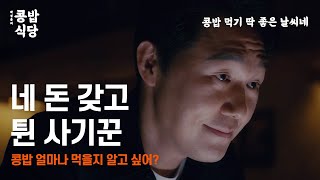 박성웅의 콩밥식당 2편 🍚  “사기꾼 잡혔다니까, 그사람 형량부터 알아봅시다” [로톡]