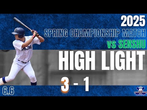 【2025年 春季優勝決定戦 vs専修大学】