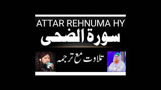 Download lagu Sorat Ad-Duha | Tilawat Asad Raza Attari | Tarjuma Haji Abdul Habib Attari | ATTAR REHNUMA HY mp3 Download lagu Sorat Ad-Duha | Tilawat Asad Raza Attari | Tarjuma Haji Abdul Habib Attari | ATTAR REHNUMA HY mp3
