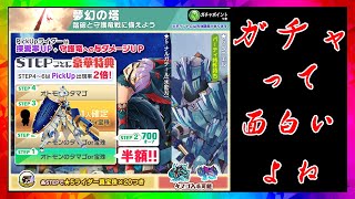 [氷ナルガテール&ダニエル]夢幻の塔ガチャ【MHR】モンハンライダーズ